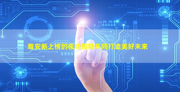 拉萨酒吧招聘